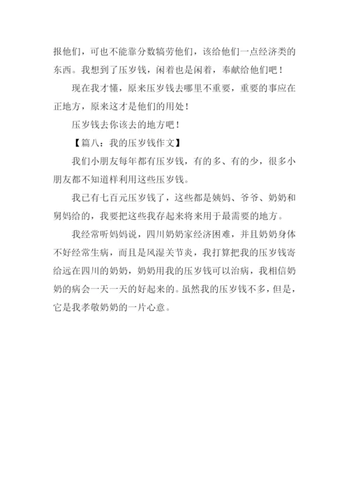 我的压岁钱作文200字.docx