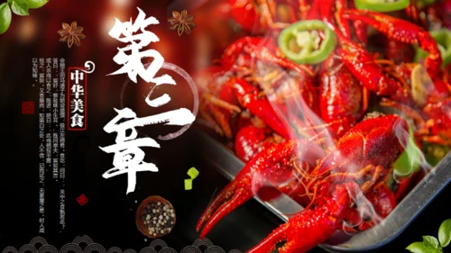 中华美食麻辣小龙虾营销宣传通用PPT模板