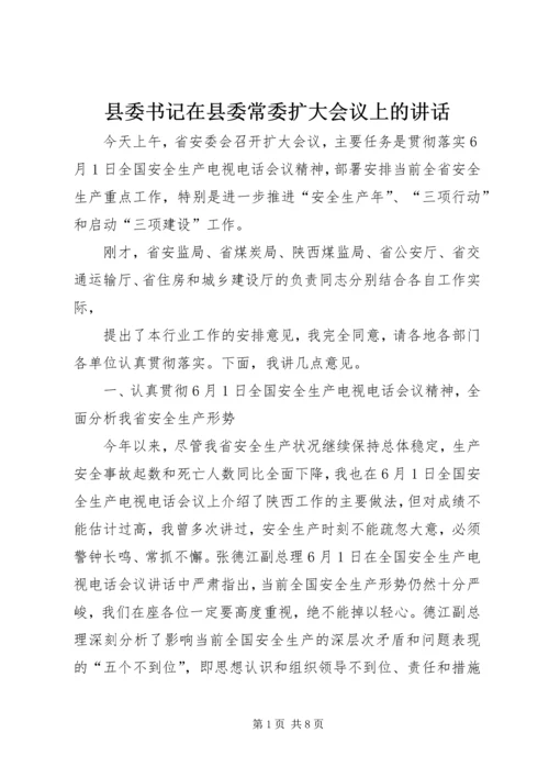 县委书记在县委常委扩大会议上的讲话 (5).docx