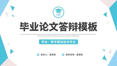 几何形状白底大学毕业论文答辩PPT模板