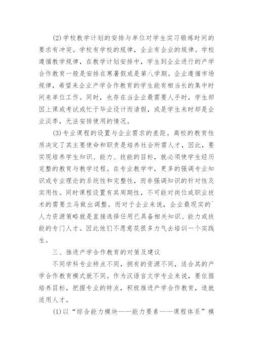浅谈分析汉语言文学专业推进产学合作教育的办法论文.docx