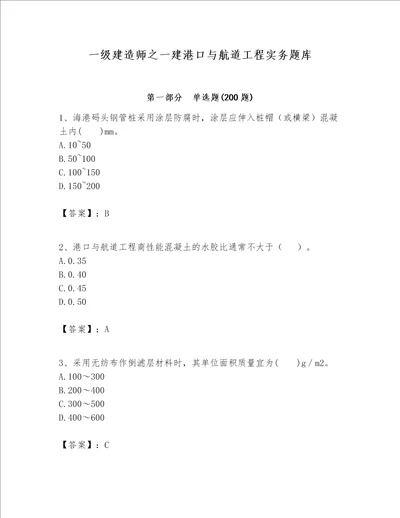 一级建造师之一建港口与航道工程实务题库附答案典型题