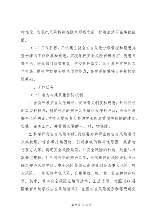 郭仓镇中心小学构建安全风险分级管控和隐患排查治理双重预防机制实施方案.docx