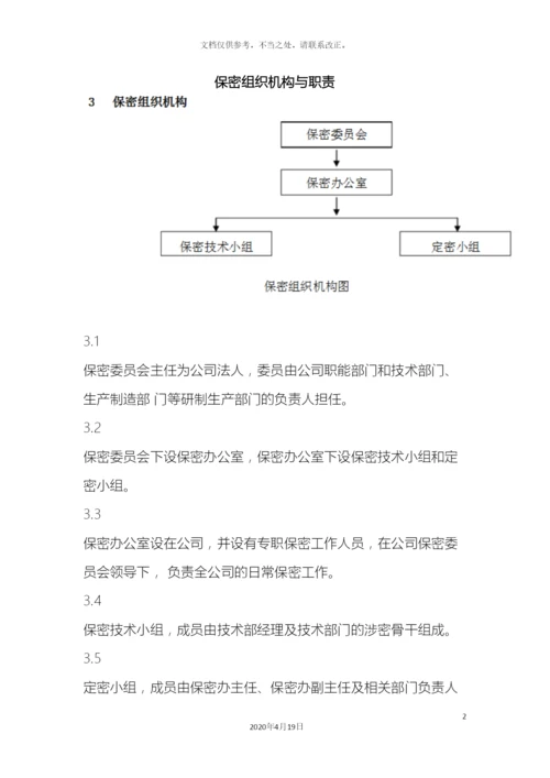 保密组织机构与职责.docx