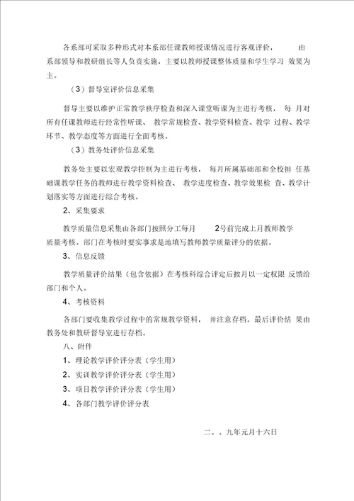 教师教学质量考核办法.