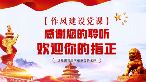 作风建设党课在保持三股劲中争做优秀共产党员