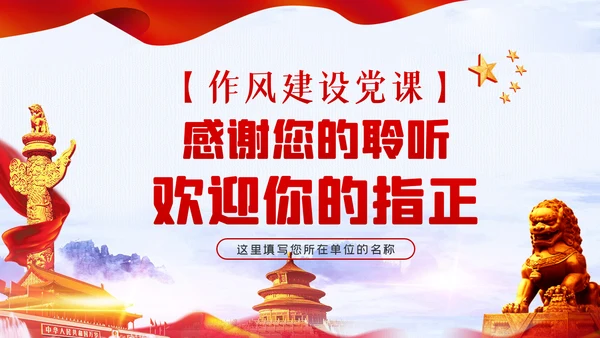 作风建设党课在保持三股劲中争做优秀共产党员