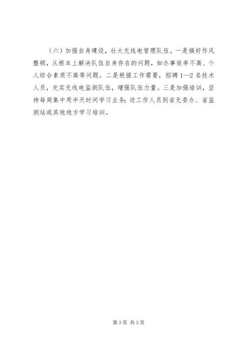 无线电管理处工作计划.docx