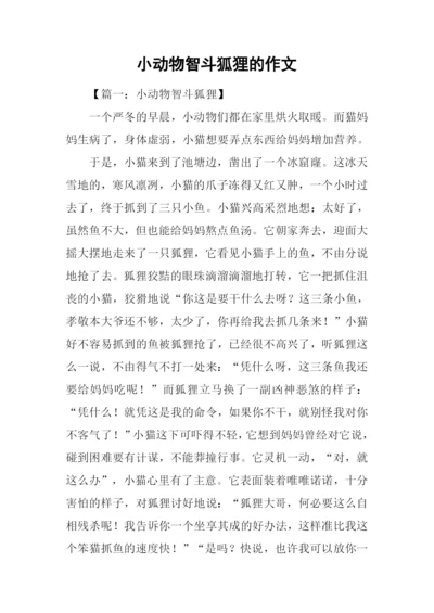 小动物智斗狐狸的作文.docx