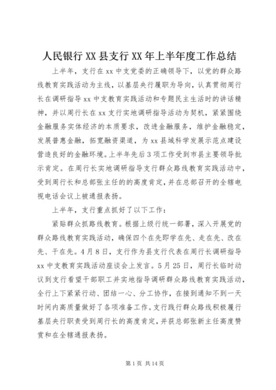 人民银行XX县支行某年上半年度工作总结.docx