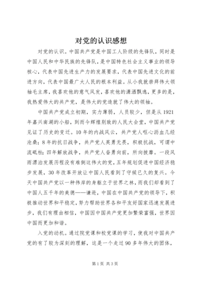 对党的认识感想_1 (3).docx