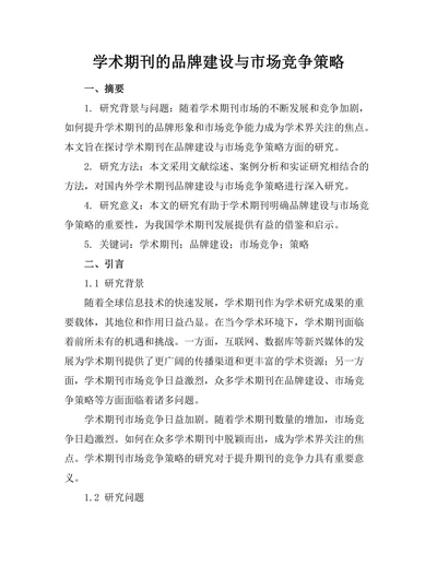 学术期刊的品牌建设与市场竞争策略