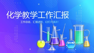 化学教学设计工作汇报动态PPT