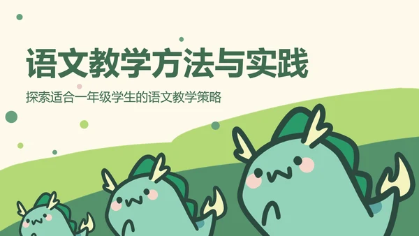 贪吃小怪兽绿色卡通风教学通用模版