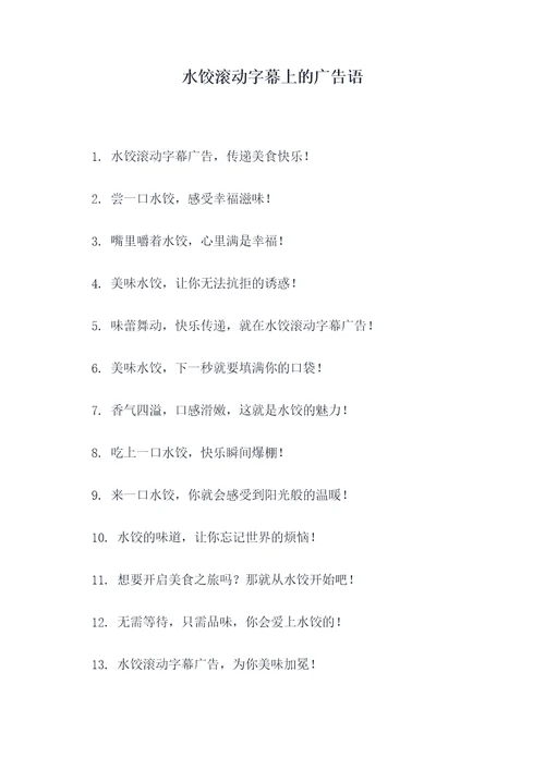 水饺滚动字幕上的广告语