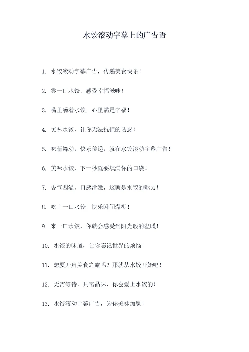 水饺滚动字幕上的广告语