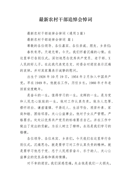 最新农村干部追悼会悼词.docx