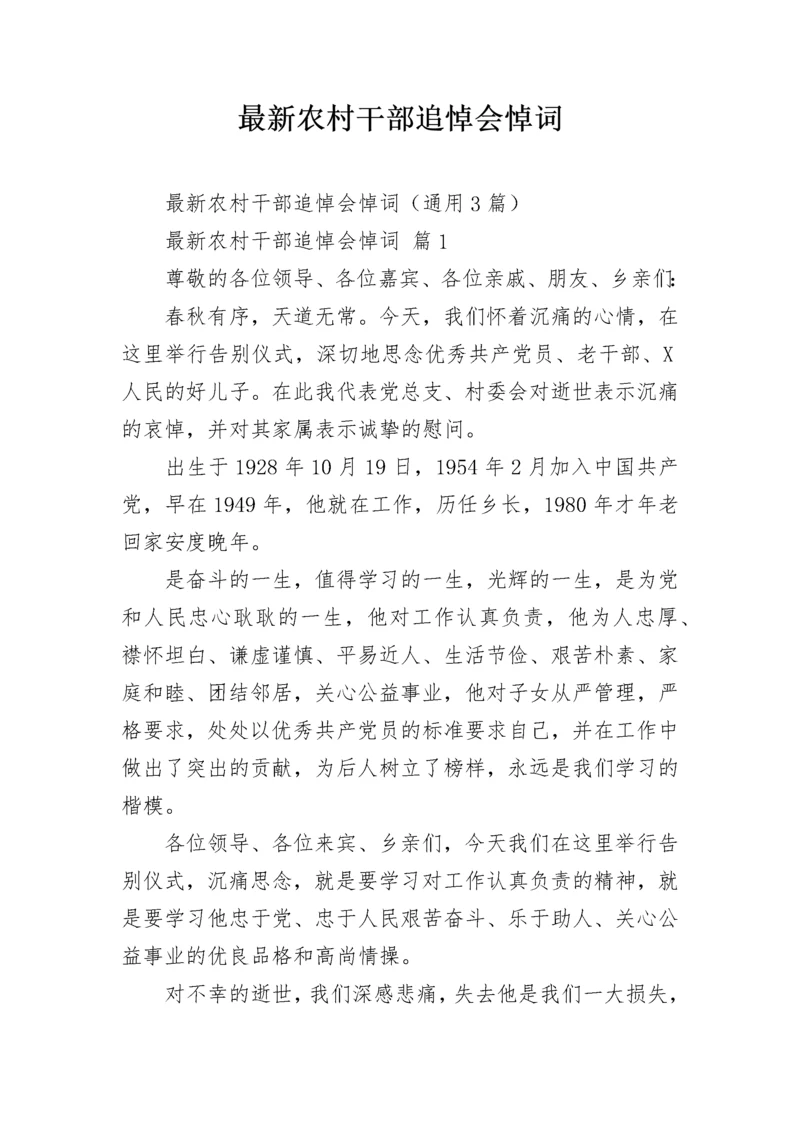 最新农村干部追悼会悼词.docx