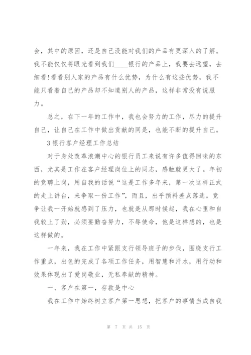 银行客户经理工作总结怎么写5篇.docx