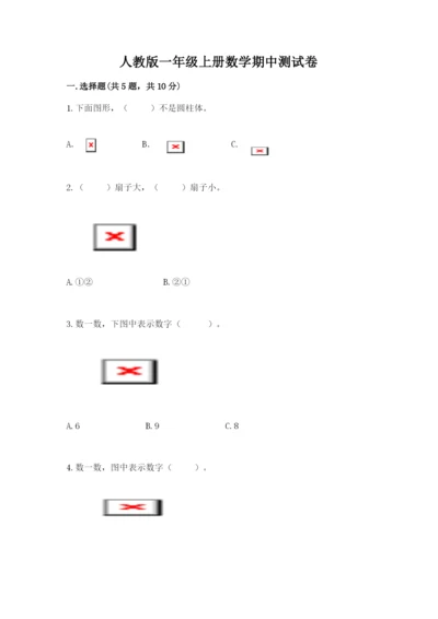人教版一年级上册数学期中测试卷含答案（巩固）.docx