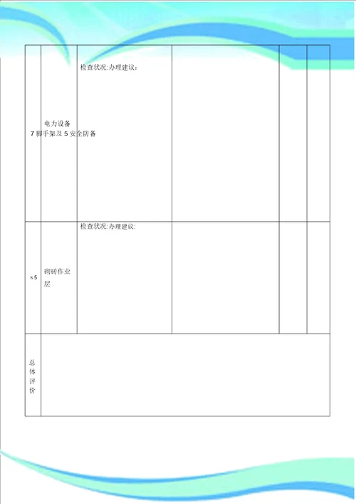 建设单位安全检查记录表格