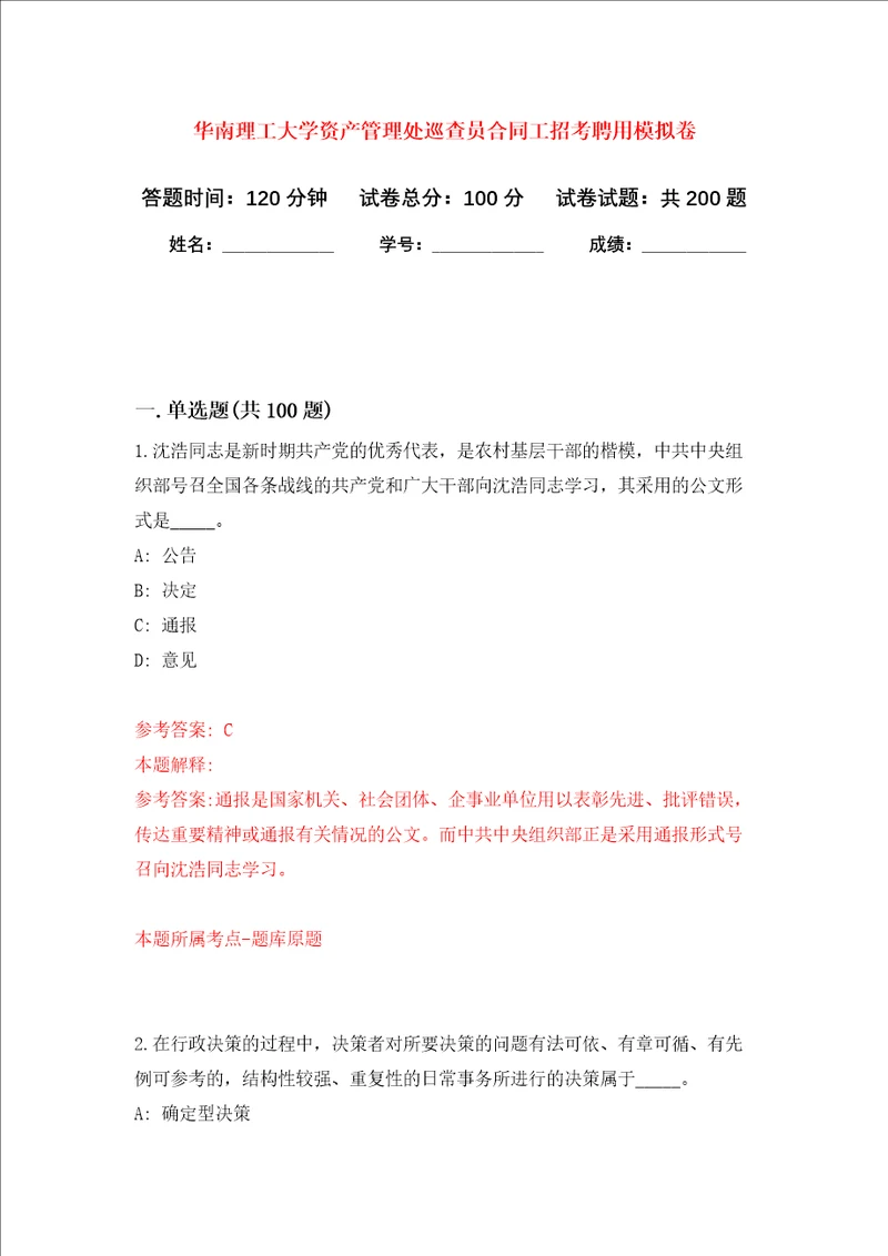 华南理工大学资产管理处巡查员合同工招考聘用强化卷第2次