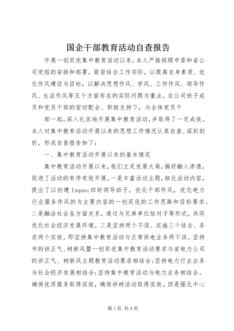 国企干部教育活动自查报告.docx