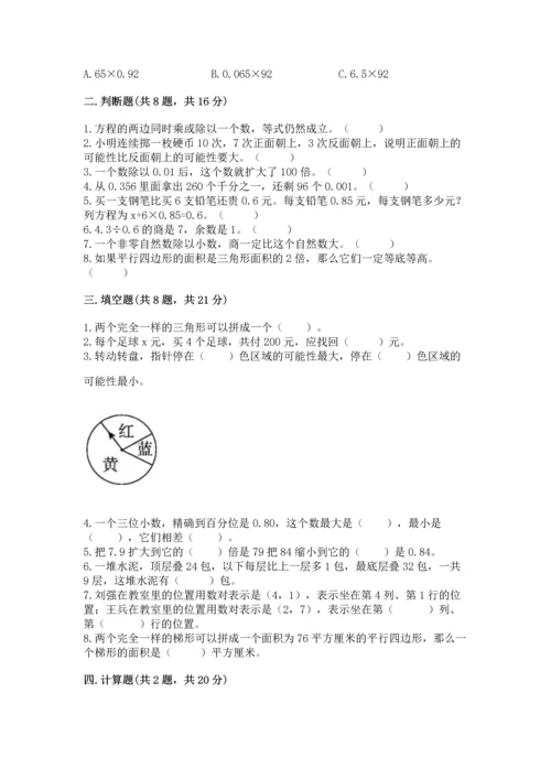 小学五年级上册数学期末考试试卷及参考答案（典型题）.docx