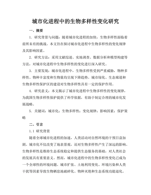 城市化进程中的生物多样性变化研究