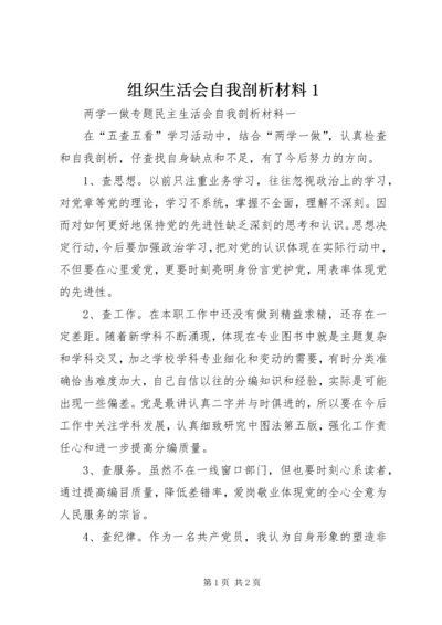 组织生活会自我剖析材料1 (5).docx