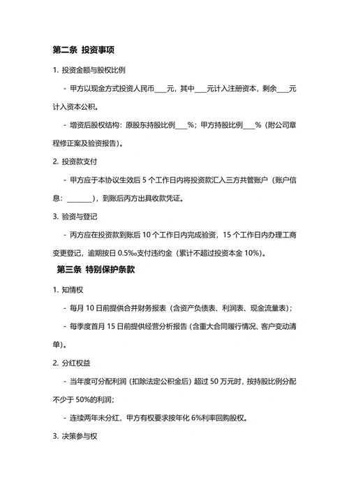 通用投资入股合同(民法典)