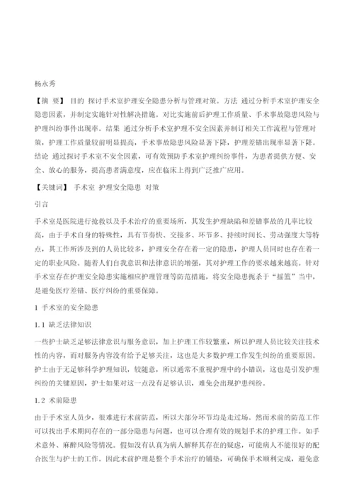 手术室护理管理存在的安全隐患分析.docx