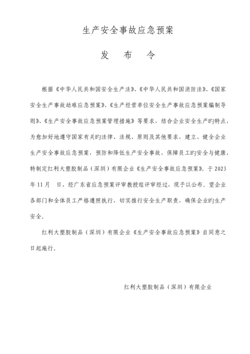 塑胶厂应急预案.docx