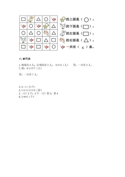 小学数学试卷一年级上册期中测试卷带答案（综合卷）