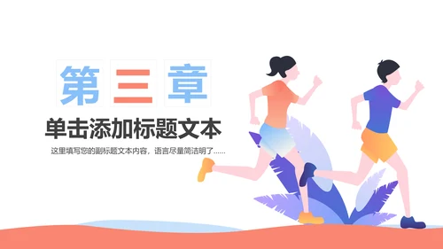 户外跑步运动健身运动慢跑晨跑动态ppt模板