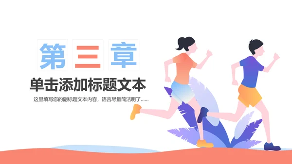 户外跑步运动健身运动慢跑晨跑动态ppt模板