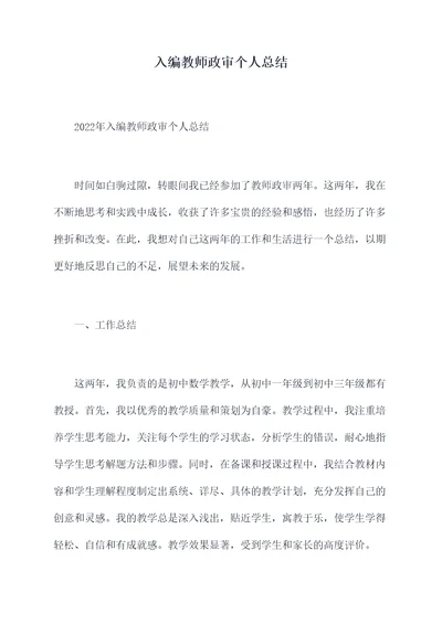 入编教师政审个人总结