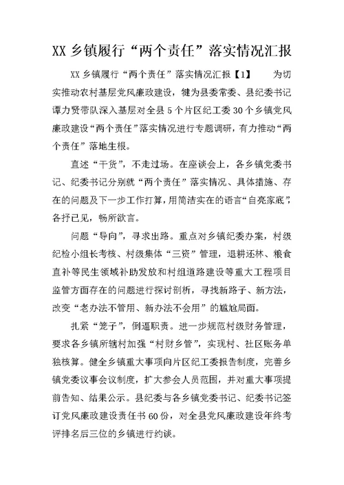 XX乡镇履行“两个责任”落实情况汇报