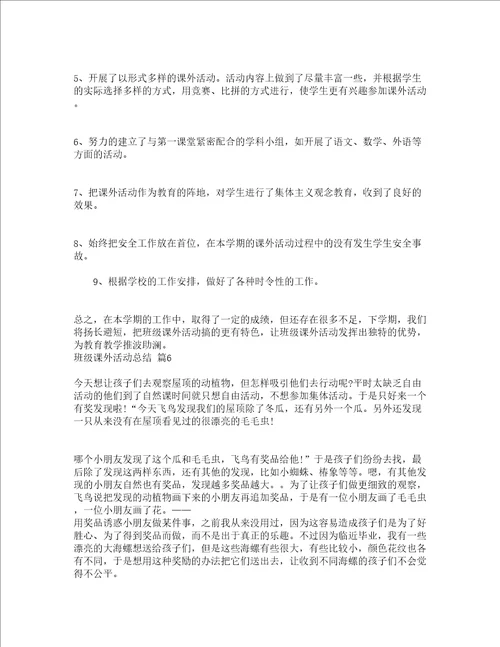 班级课外活动总结精选18篇