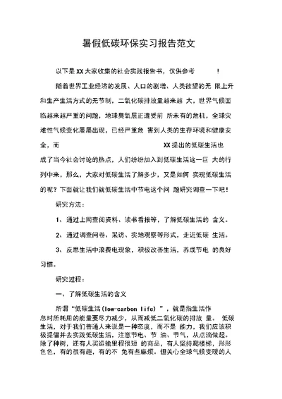 暑假低碳环保实习报告范文