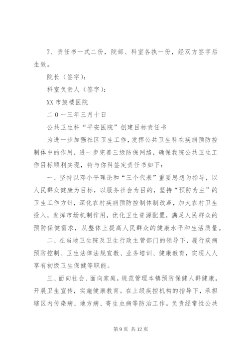 平安医院创建责任书 (4).docx