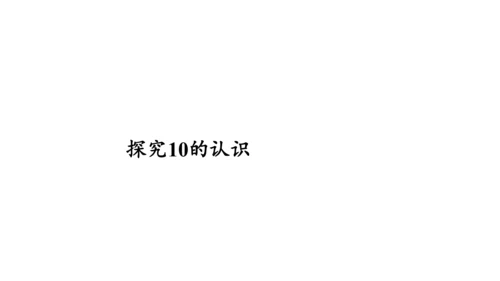 第五单元 第7课时 10的认识教学课件(共30张PPT)一年级数学上册 人教版