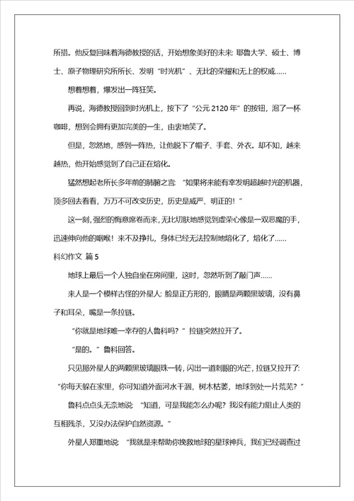 科幻作文集锦十篇1