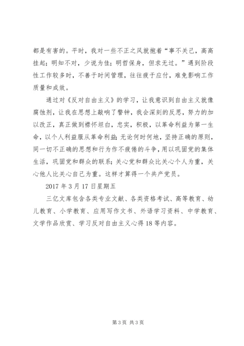 学习学习反对自由主义心得体会 (4).docx