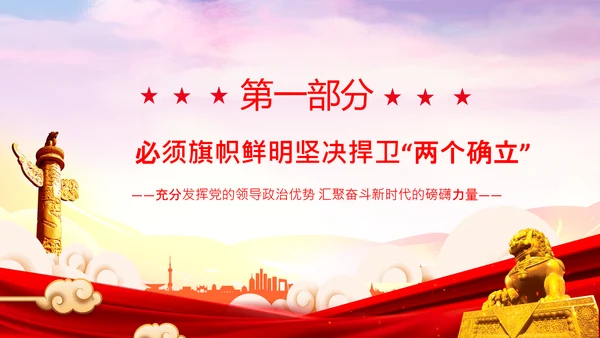 党的领导政治优势两个确立党课主题党日PPT