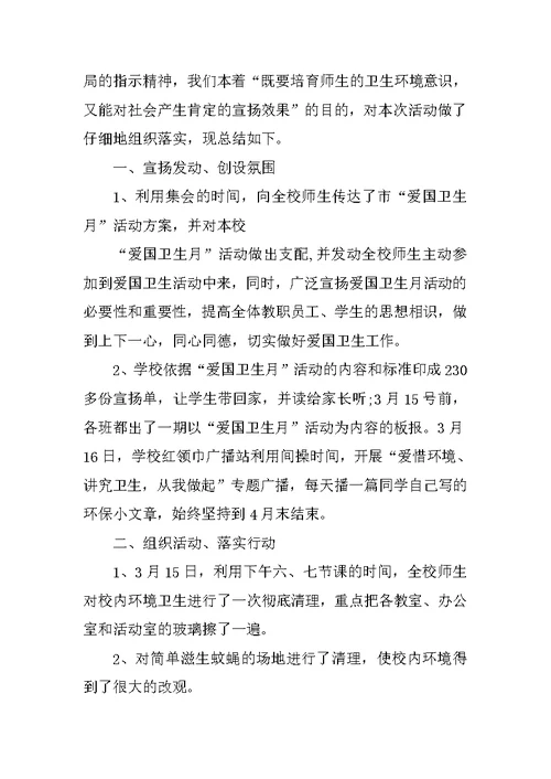 校园爱国卫生运动活动总结范文