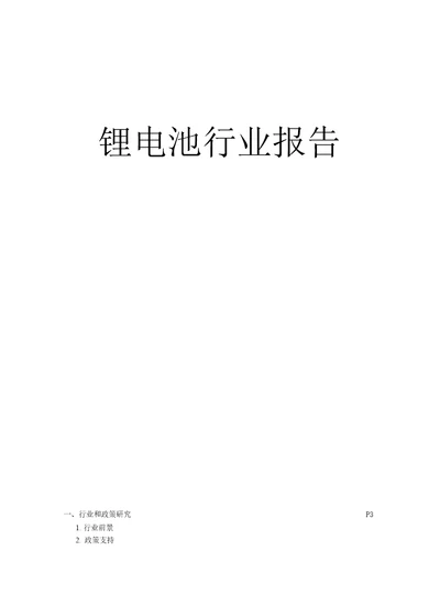 锂电池行业报告一、行业和政策研