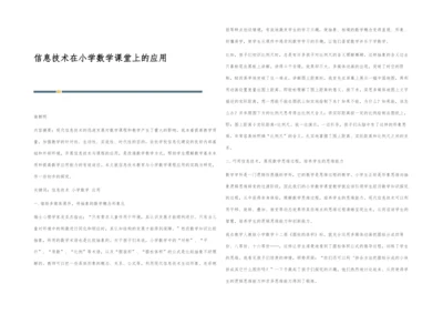 信息技术在小学数学课堂上的应用.docx