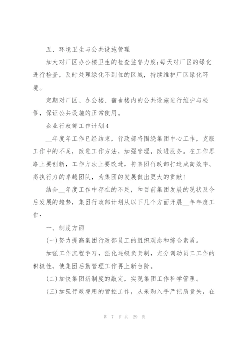 企业行政部工作计划范本10篇.docx