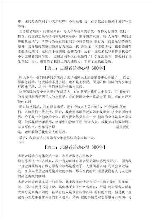 心得体会之志愿者活动心得300字